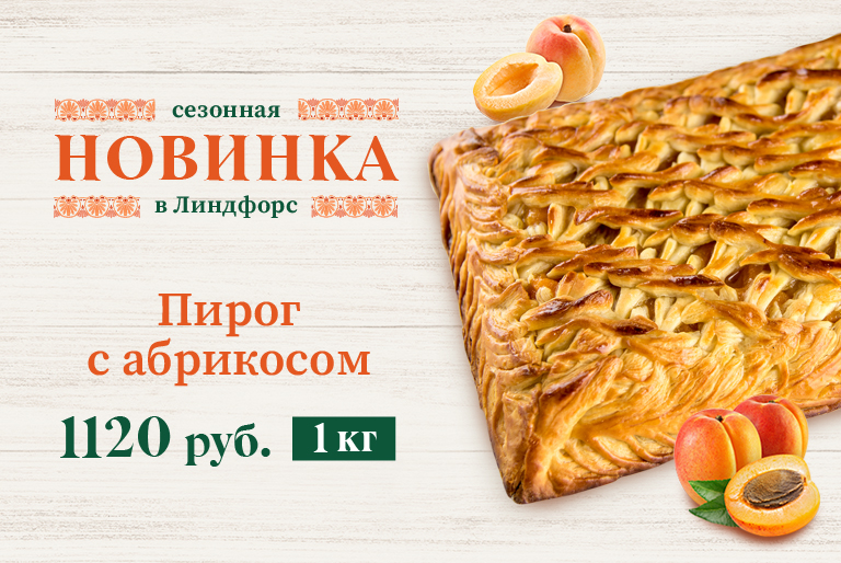 Пирог с абрикосом