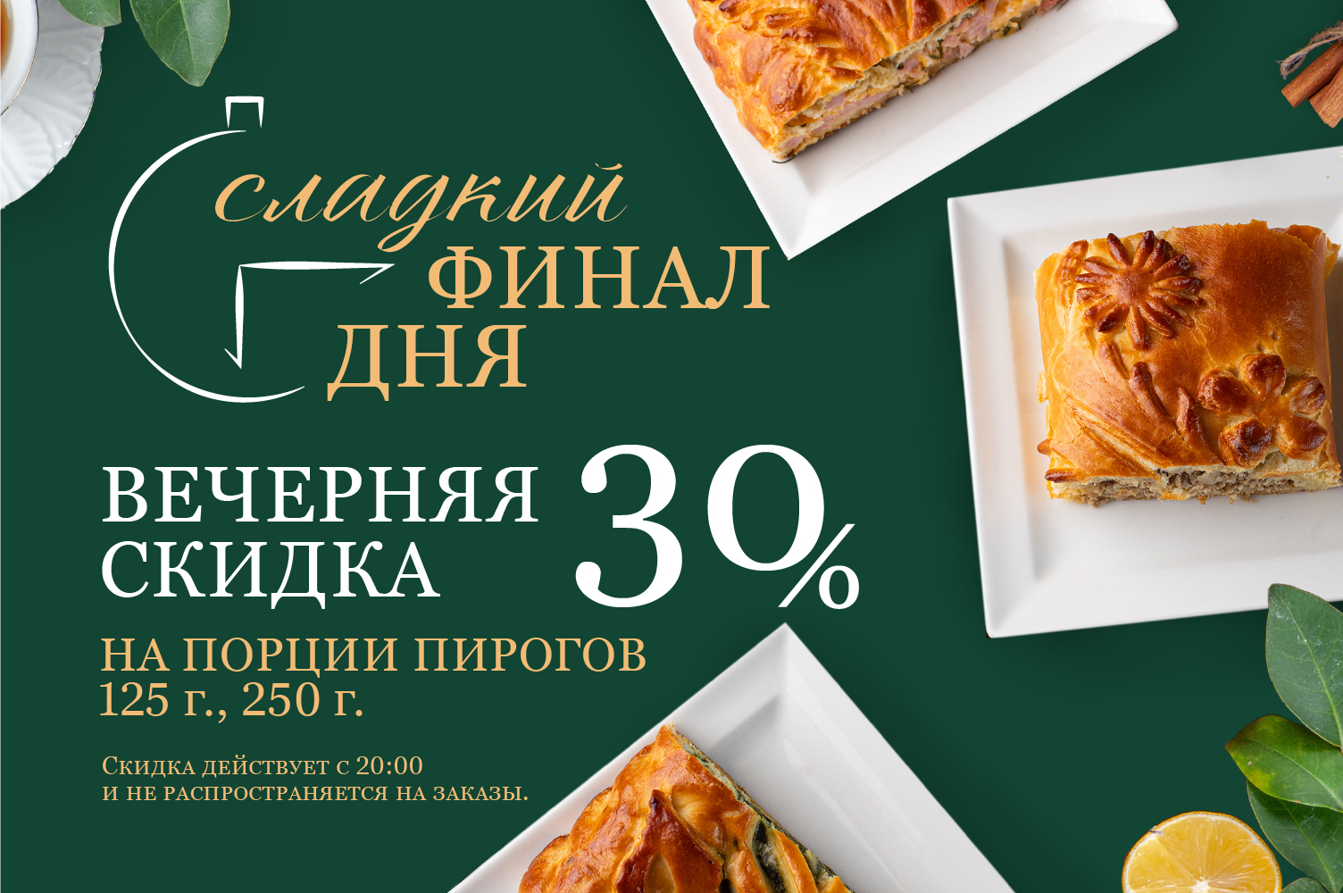 Сладкий финал дня 30%