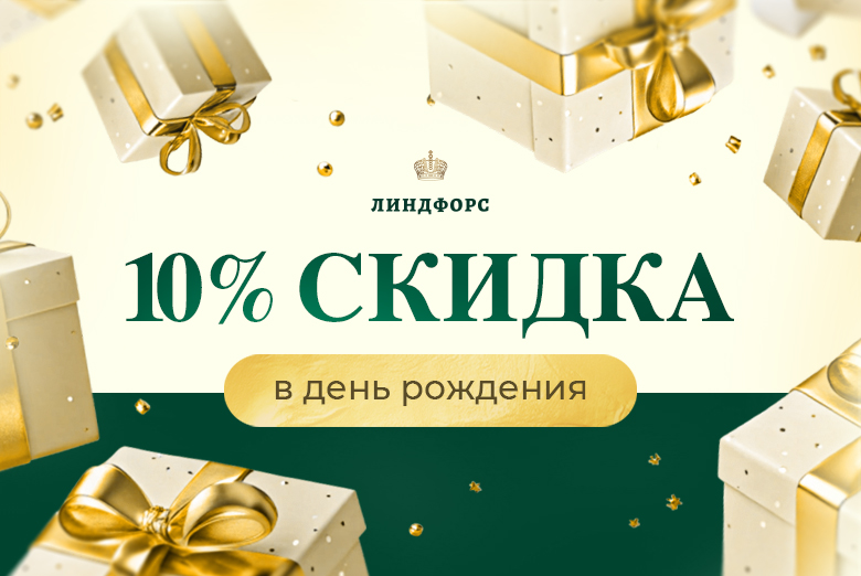 Скидка в день рождения