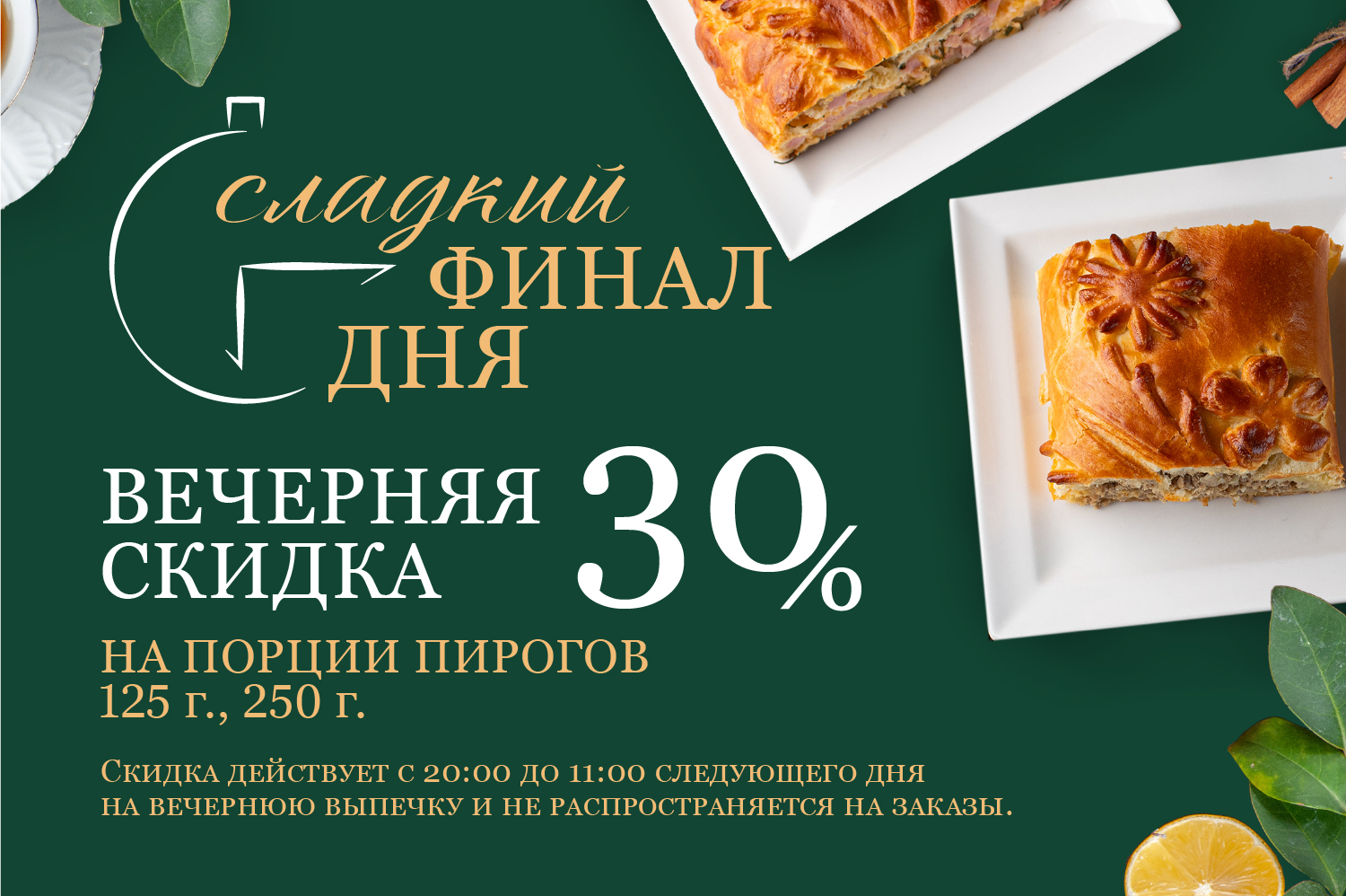 Сладкий финал дня 30%