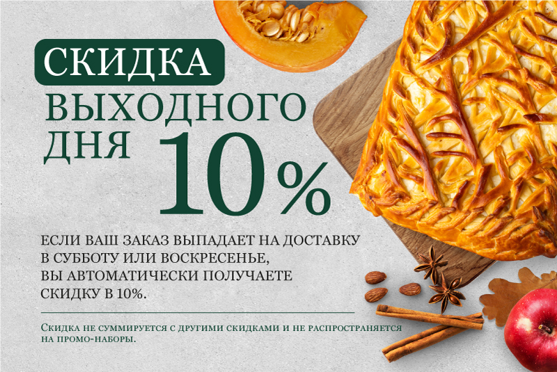 10% на выходные