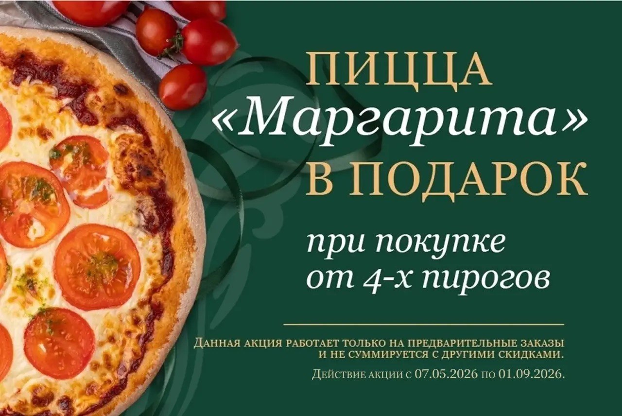 Пицца в подарок от 4-х пирогов