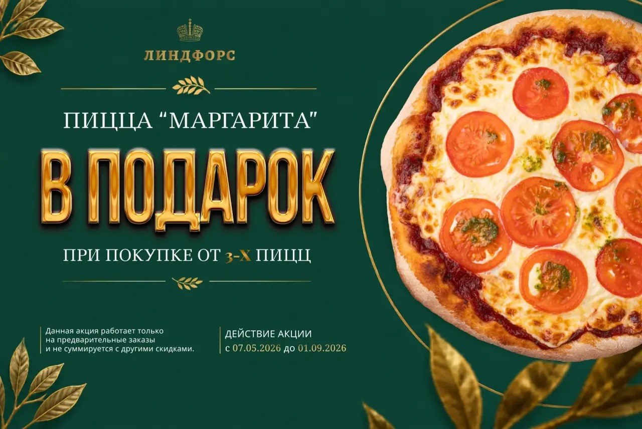 Пицца в подарок от 3-х пирогов